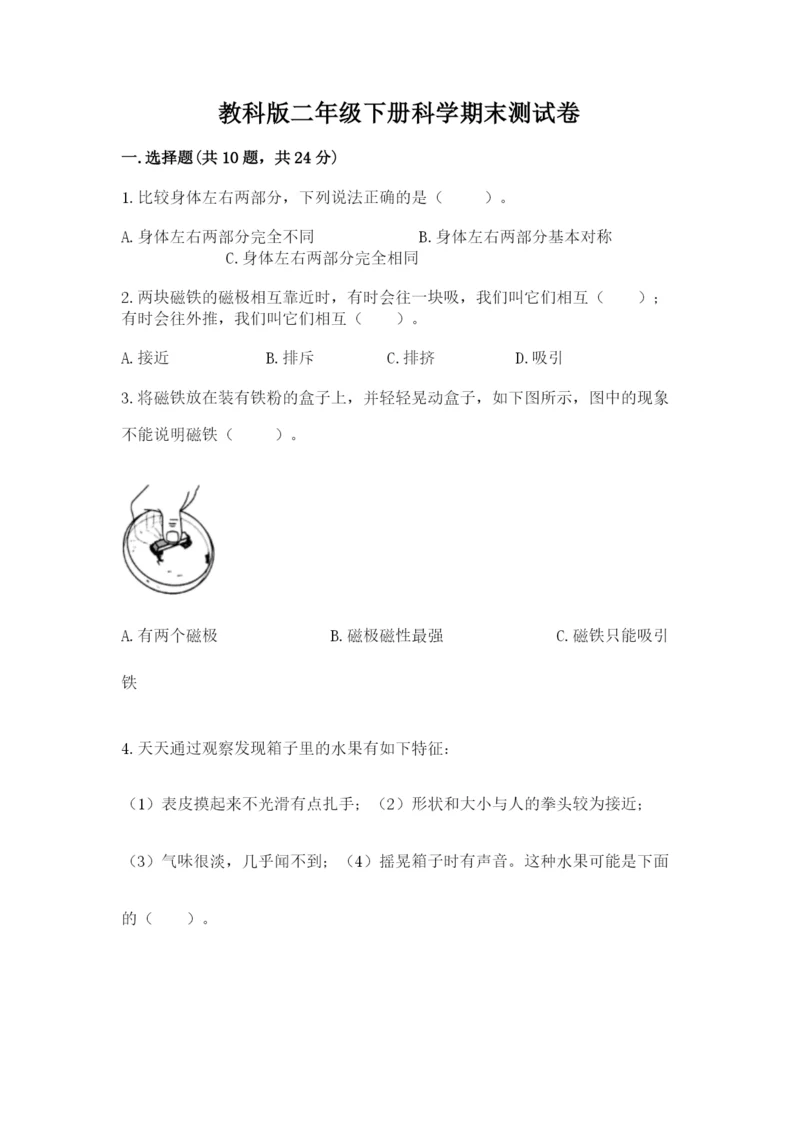 教科版二年级下册科学期末测试卷含下载答案.docx