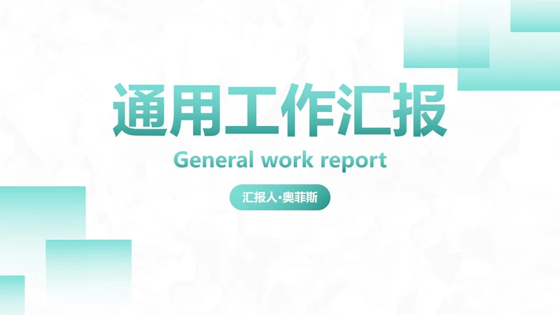 简约几何高级工作汇报PPT模板