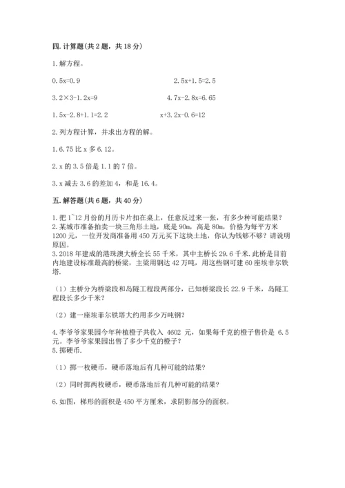 人教版数学五年级上册期末考试试卷附答案（夺分金卷）.docx