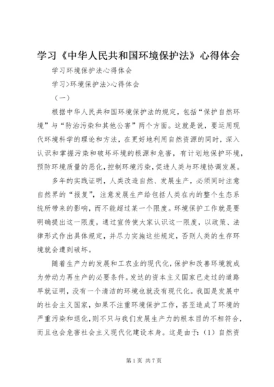 学习《中华人民共和国环境保护法》心得体会 (4).docx