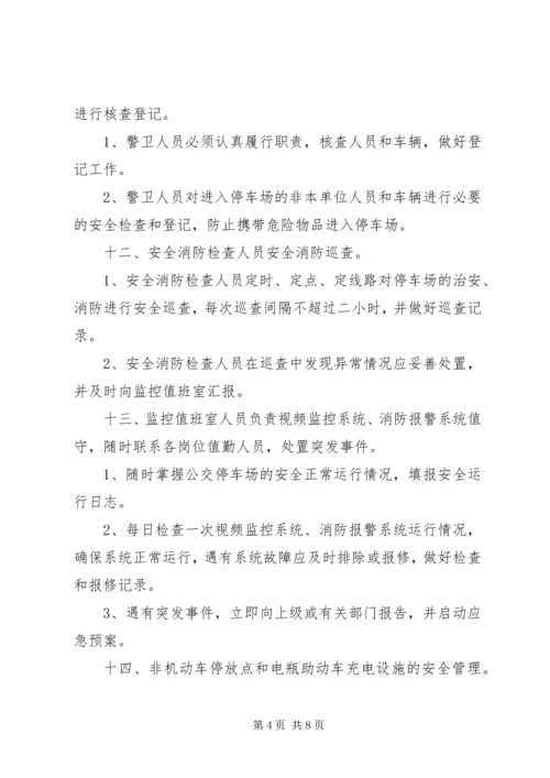 公交停车场安全管理规定.docx