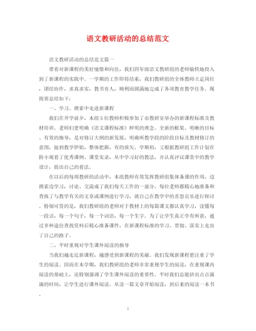 精编之语文教研活动的总结范文.docx