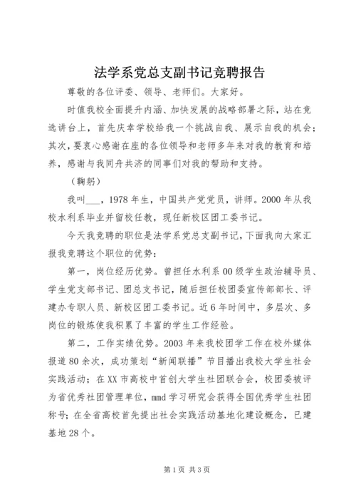 法学系党总支副书记竞聘报告.docx