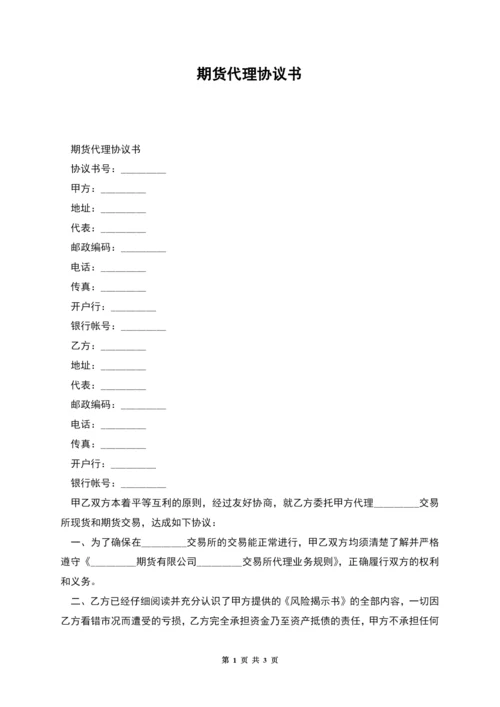 期货代理协议书-1.docx