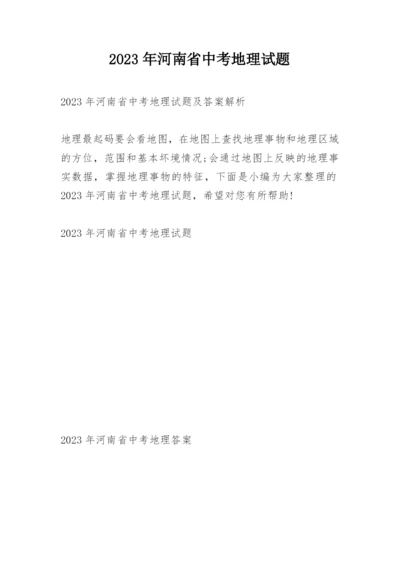 2023年河南省中考地理试题.docx