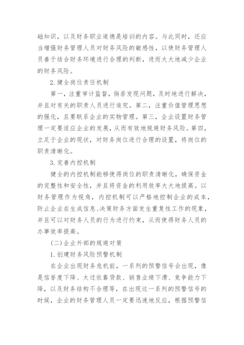 财务管理风险如何规避论文范文.docx