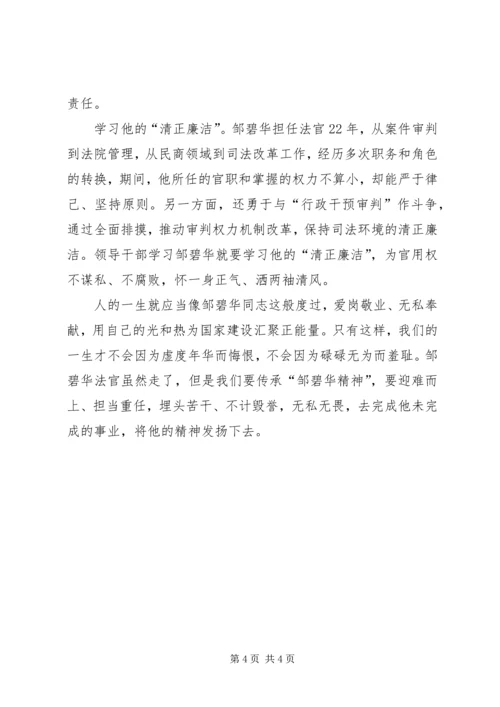 学习优秀共产党员邹碧华事迹有感.docx