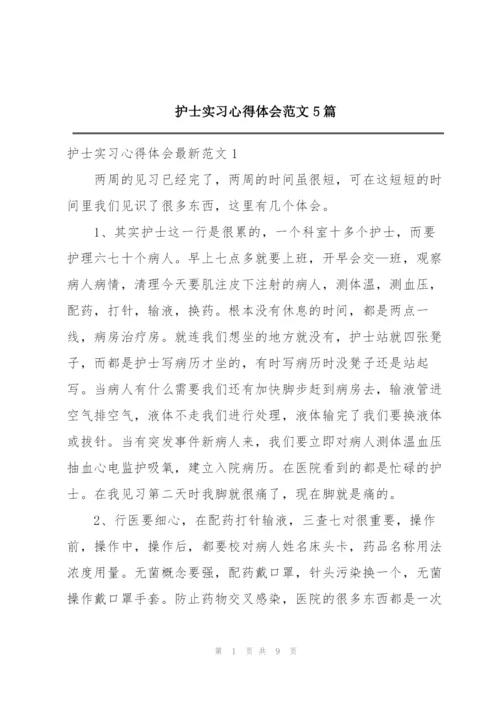 护士实习心得体会范文5篇.docx