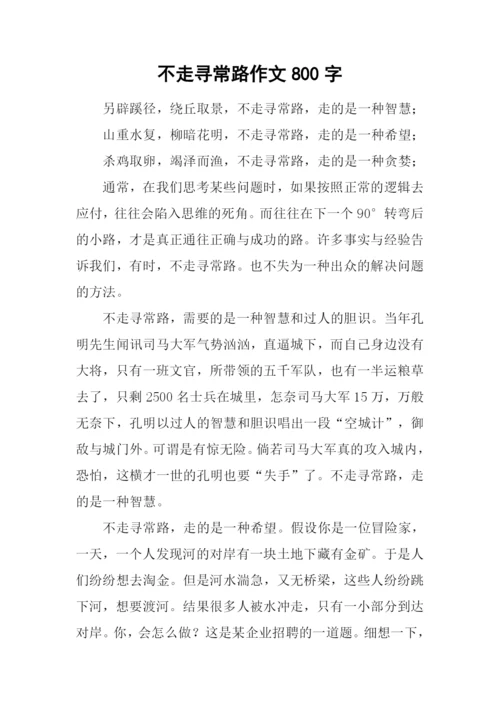 不走寻常路作文800字.docx