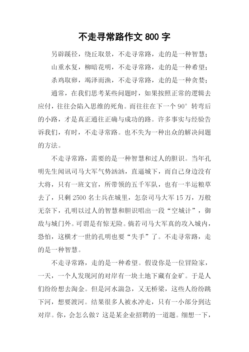 不走寻常路作文800字.docx