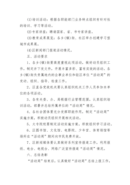 全民终身学习活动周方案完整版7篇.docx