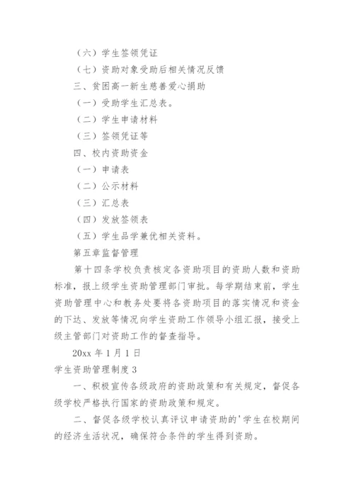 学生资助管理制度.docx