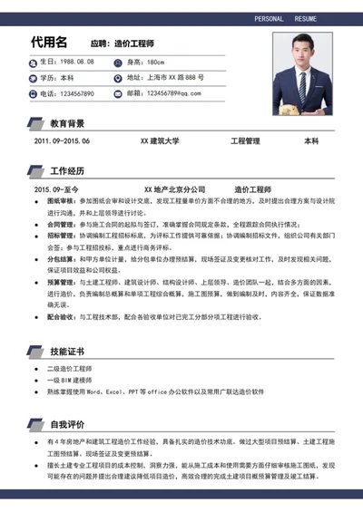 大气建筑造价工程师个人简历模板word求职简历