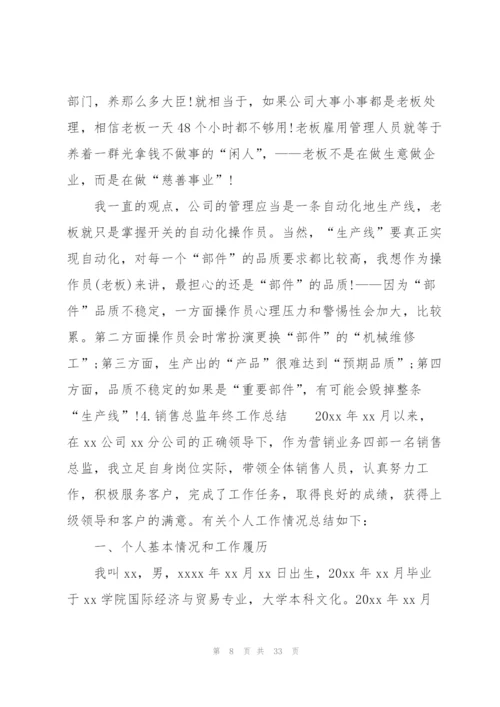 销售总监年终工作总结10篇.docx