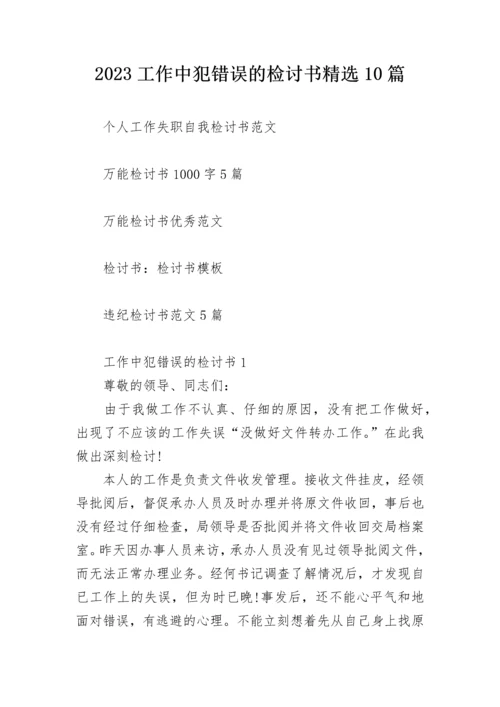 2023工作中犯错误的检讨书精选10篇.docx