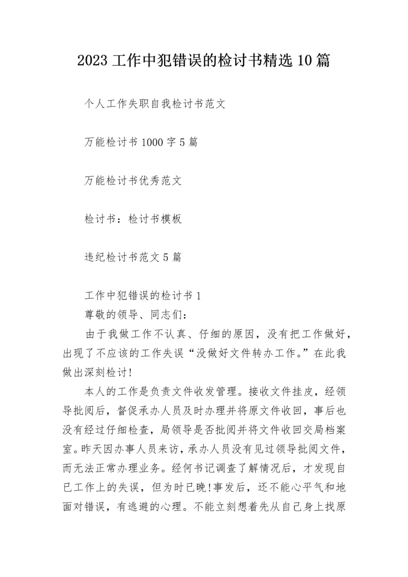 2023工作中犯错误的检讨书精选10篇.docx