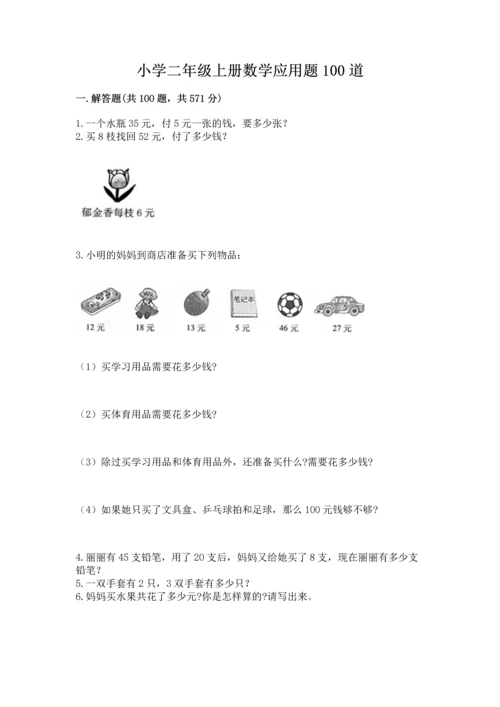 小学二年级上册数学应用题100道及参考答案（精练）.docx