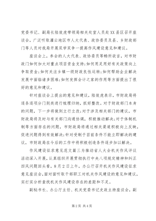 作风建设征求意见.docx