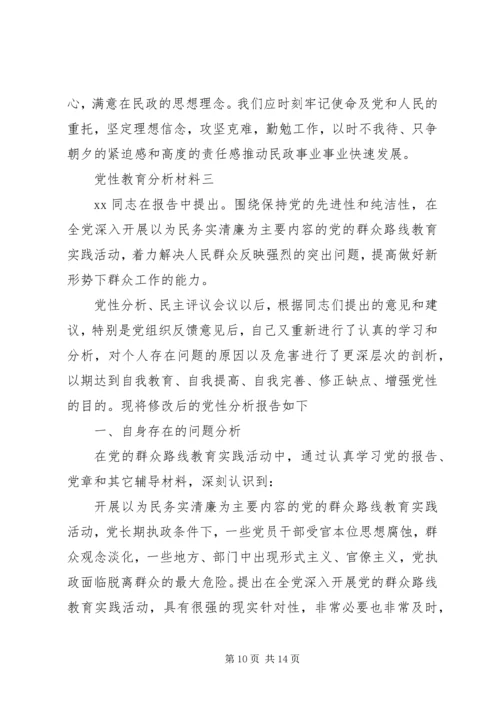 党性教育分析材料.docx