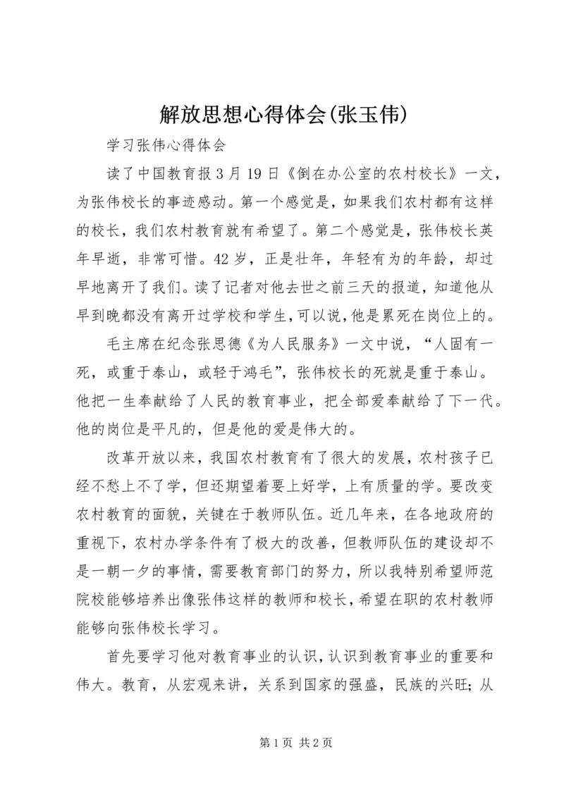 解放思想心得体会(张玉伟) (4).docx