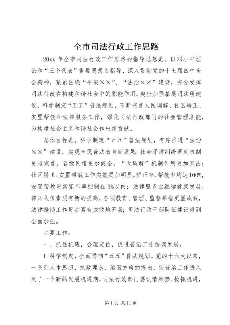 全市司法行政工作思路.docx