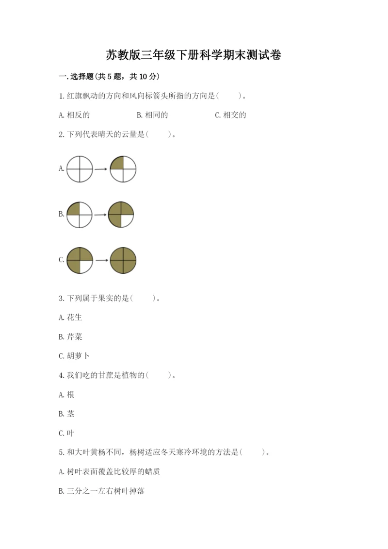 苏教版三年级下册科学期末测试卷含答案(完整版).docx