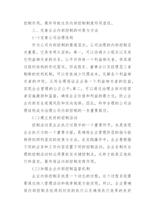 企业内部控制论文参考范文.docx