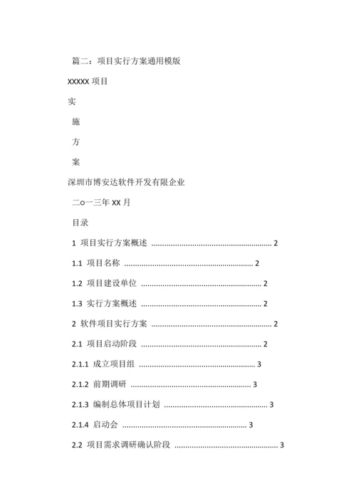 项目实施方案格式.docx