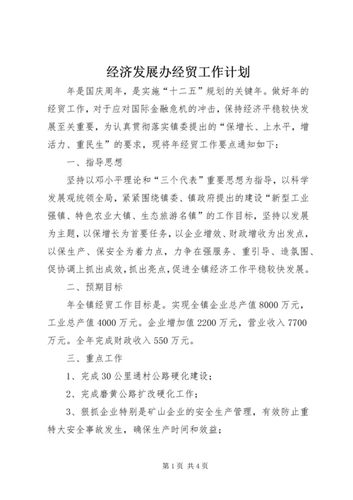 经济发展办经贸工作计划.docx