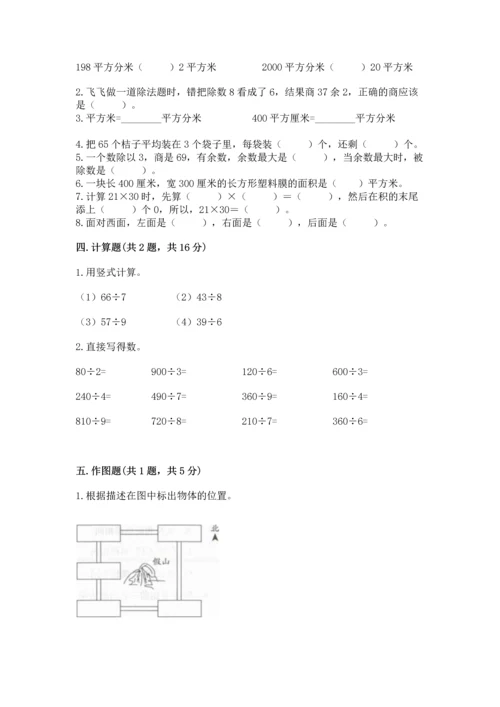 人教版三年级下册数学期末测试卷附答案（达标题）.docx