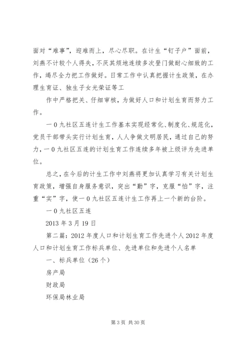 人口和计划生育工作先进个人材料刘燕.docx