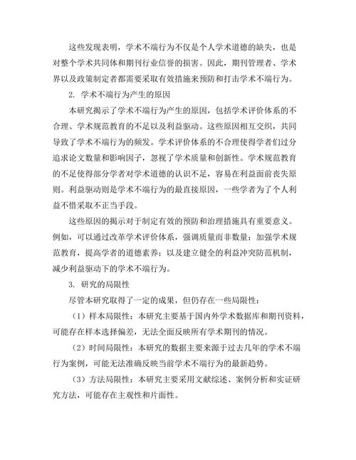 学术不端行为对期刊信誉的影响研究