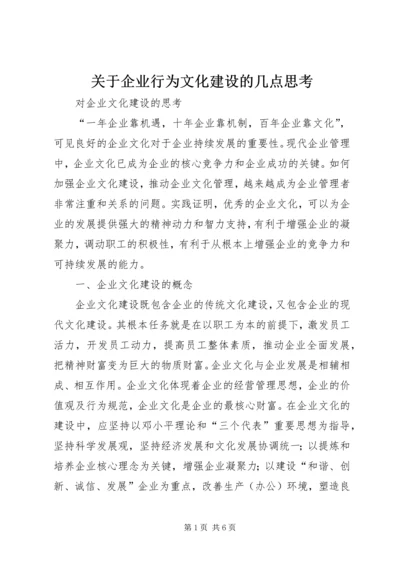 关于企业行为文化建设的几点思考 (5).docx