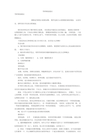 考研规划建议.docx