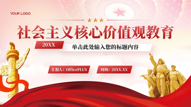 红色党政风社会主义的核心价值观教育PPT模板