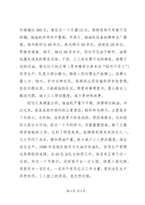 石油公司优秀共产党员典型汇报材料 (5).docx