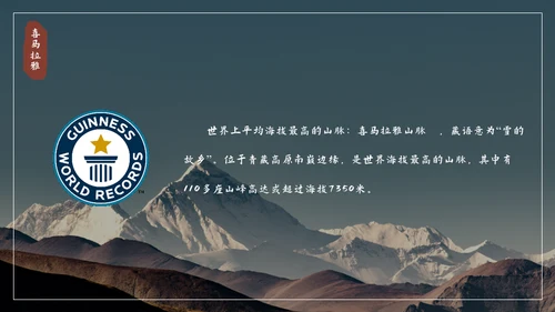 喜马拉雅连绵山脉通用PPT模板
