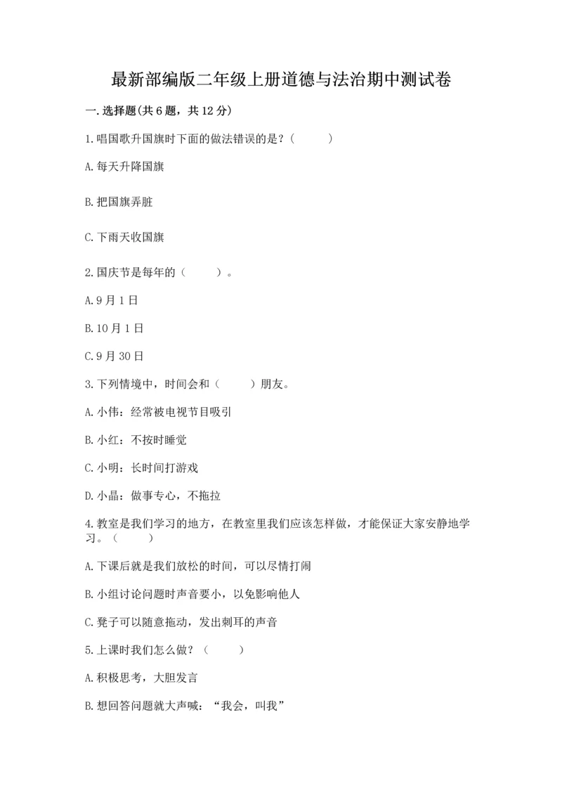 最新部编版二年级上册道德与法治期中测试卷精品（名师推荐）.docx