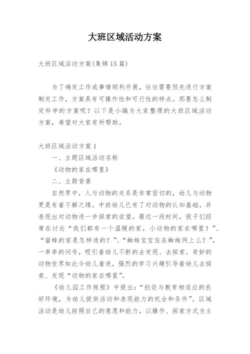 大班区域活动方案_10.docx