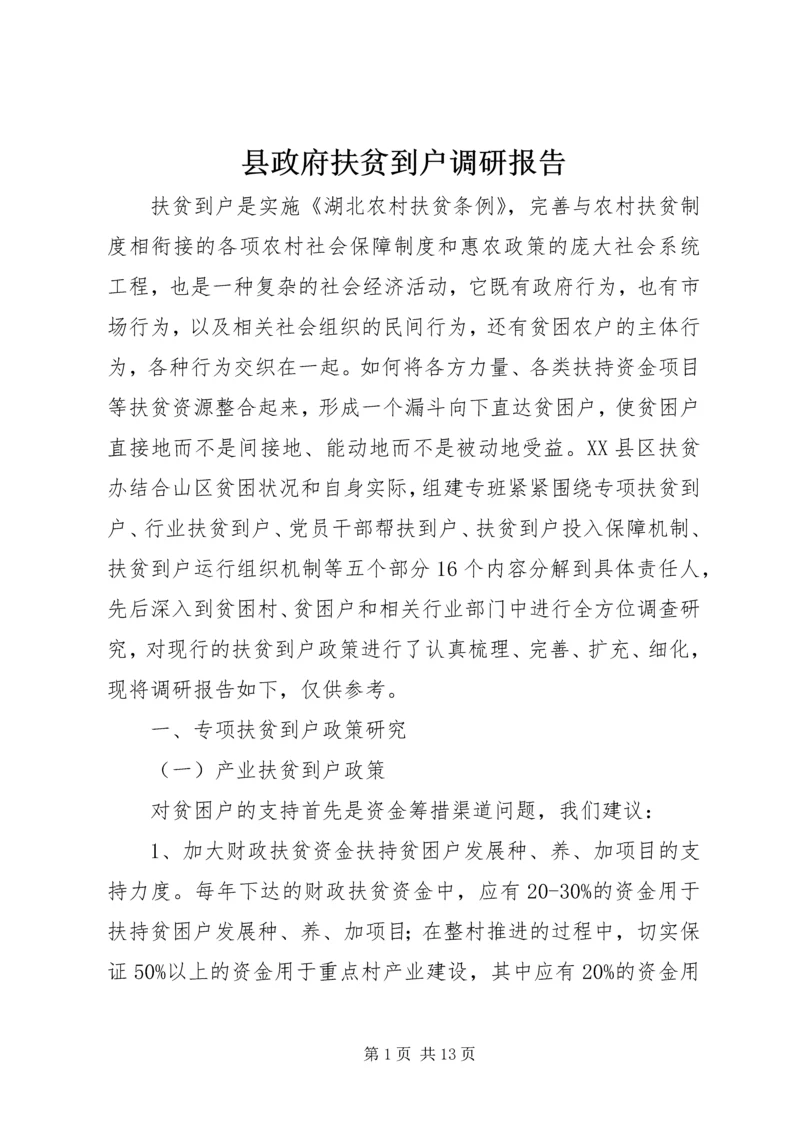 县政府扶贫到户调研报告 (2).docx