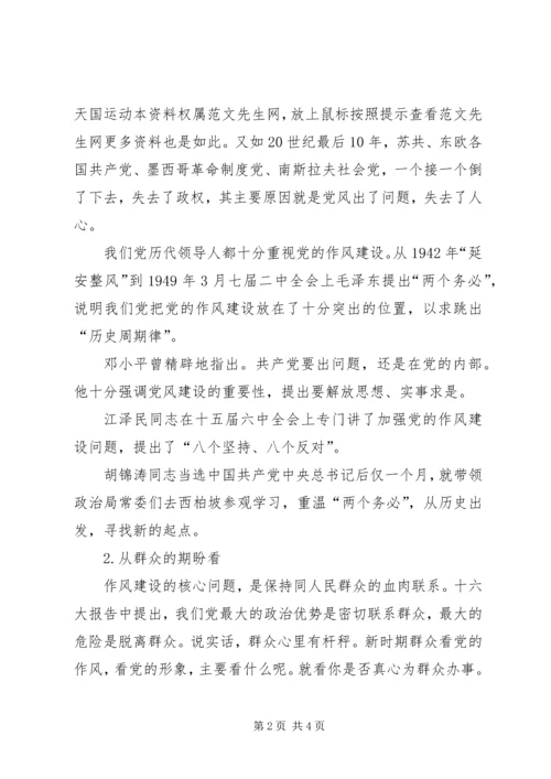 在作风建设中体现党员的先进性学习心得体会.docx