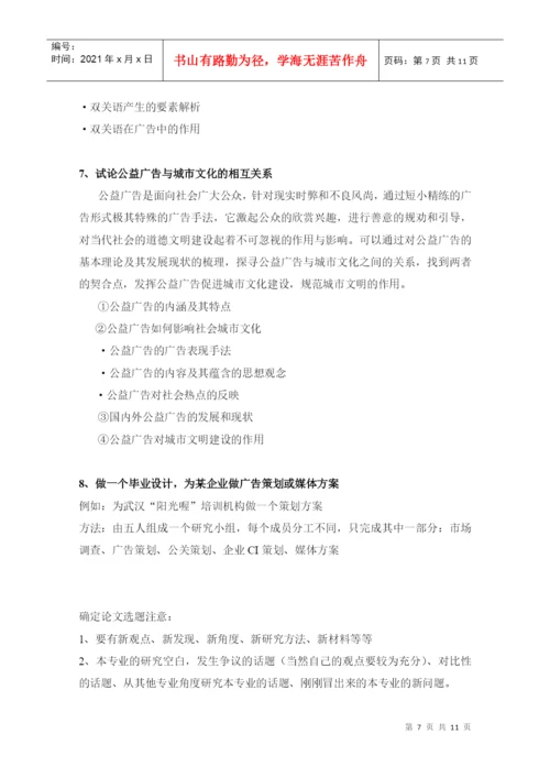 广告专业毕业论文选题参考.docx