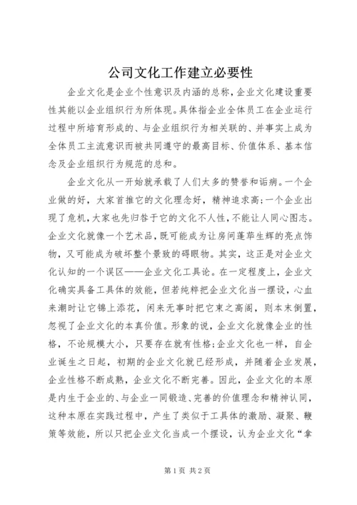 公司文化工作建立必要性.docx