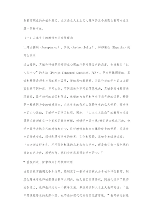 人本主义视角下的教师专业发展.docx