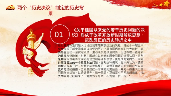 两个历史决议制定背景主要内容和重要意义PPT