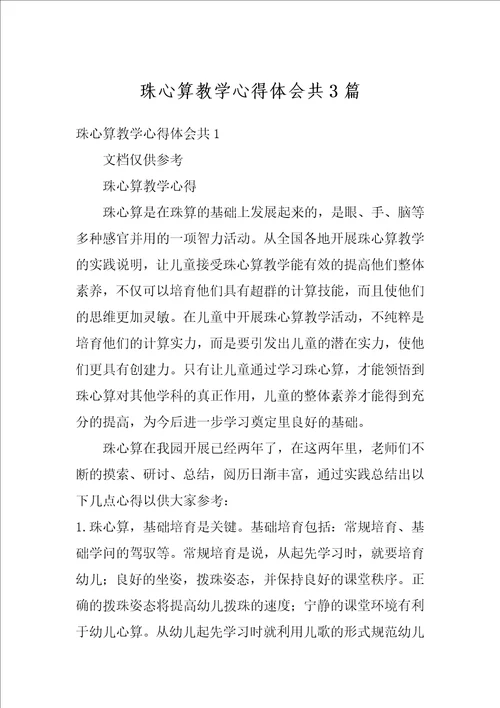 珠心算教学心得体会共3篇