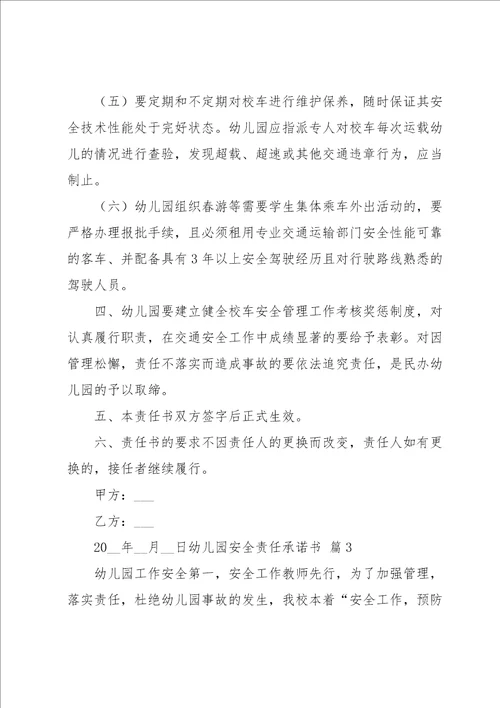 幼儿园安全责任承诺书锦集3篇