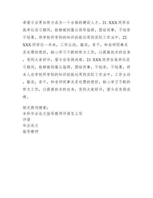 毕业论文指导教师评语大全.docx