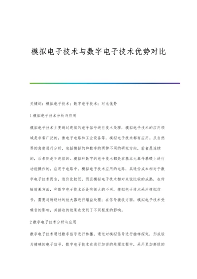 模拟电子技术与数字电子技术优势对比.docx