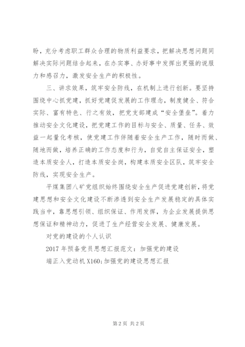 某年2月思想汇报范文：加强党的建设.docx